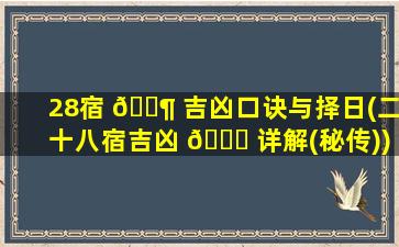 28宿 🐶 吉凶口诀与择日(二十八宿吉凶 🐛 详解(秘传))